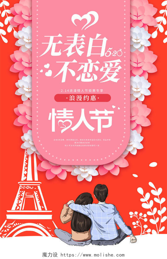 红色缤纷花朵无表白不恋爱214情人节海报